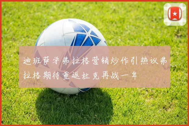 迪班萨学弗拉格营销炒作引热议弗拉格期待重返杜克再战一年
