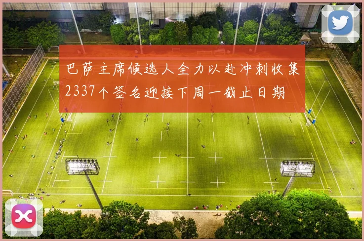 巴萨主席候选人全力以赴冲刺收集2337个签名迎接下周一截止日期
