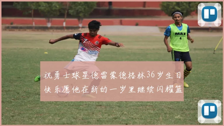祝勇士球星德雷蒙德格林36岁生日快乐愿他在新的一岁里继续闪耀篮球场