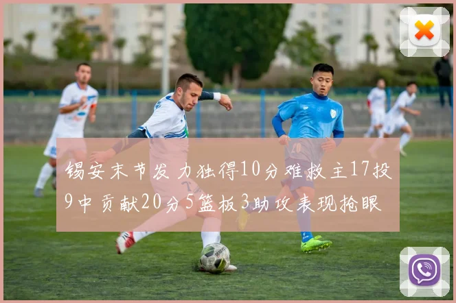锡安末节发力独得10分难救主17投9中贡献20分5篮板3助攻表现抢眼