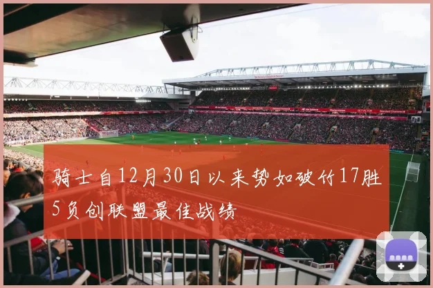 骑士自12月30日以来势如破竹17胜5负创联盟最佳战绩