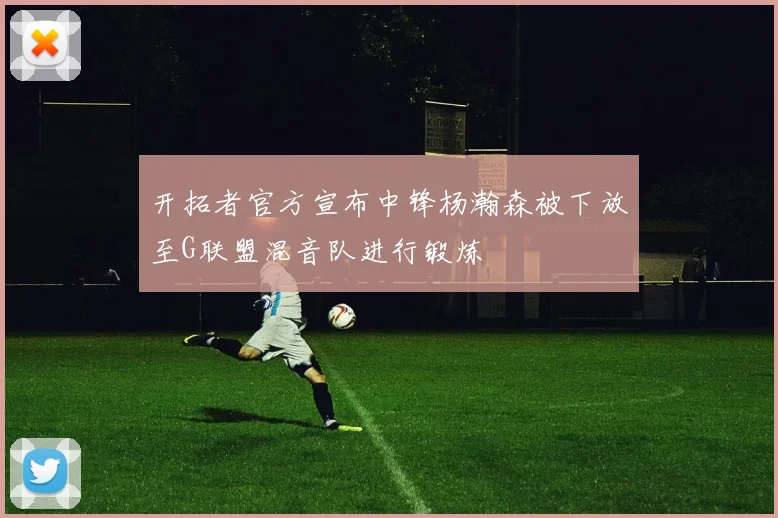 开拓者官方宣布中锋杨瀚森被下放至G联盟混音队进行锻炼